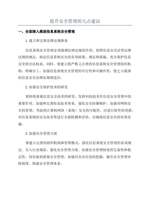 提升安全管理的几点建议