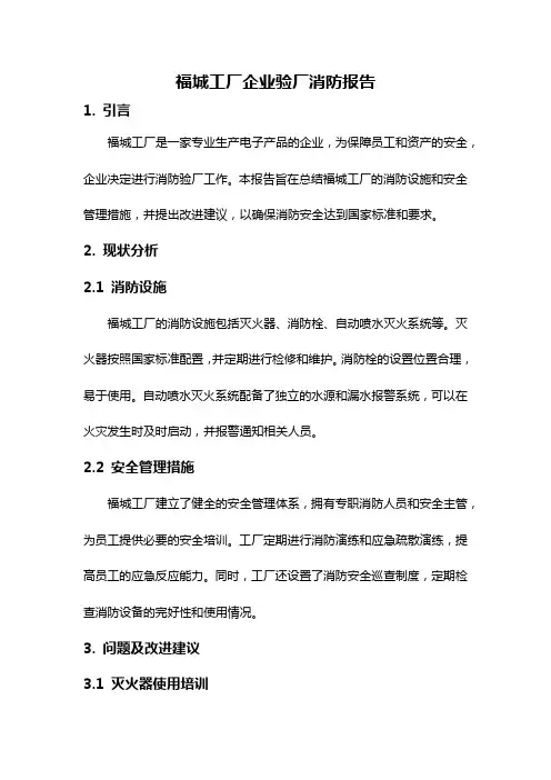 福城工厂企业验厂消防报告