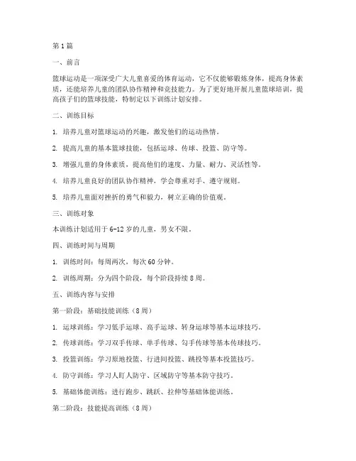 儿童篮球培训训练计划安排(3篇)