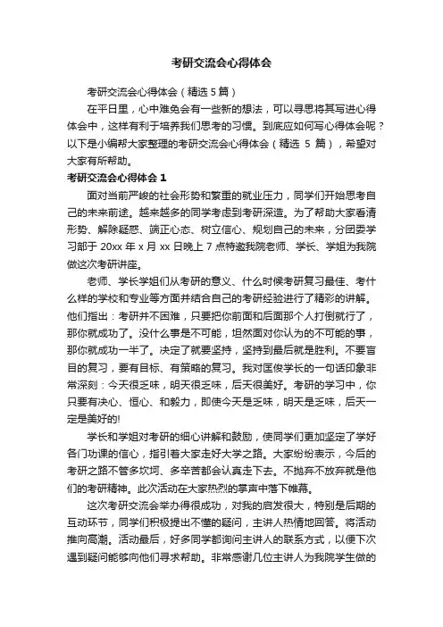 考研交流会心得体会（精选5篇）