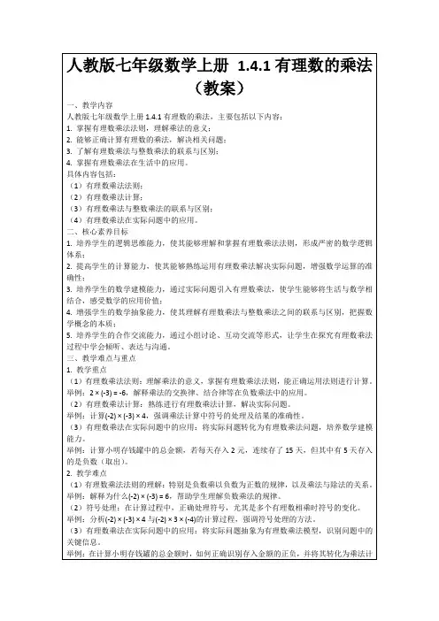 人教版七年级数学上册1.4.1有理数的乘法(教案)