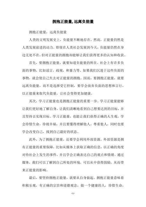 拥抱正能量,远离负能量