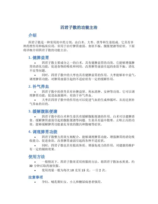 四君子散的功能主治
