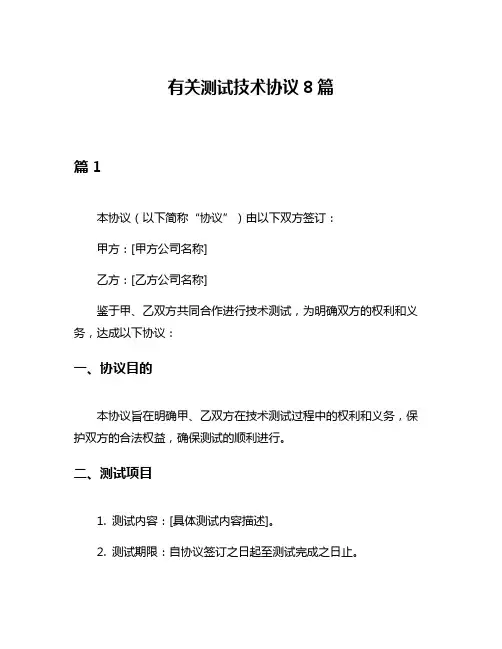 有关测试技术协议8篇