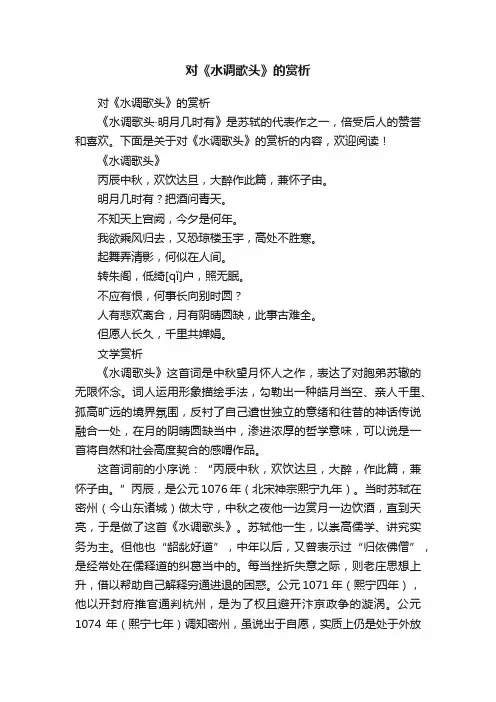 对《水调歌头》的赏析