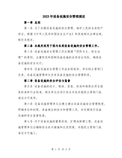 2023年设备设施安全管理规定