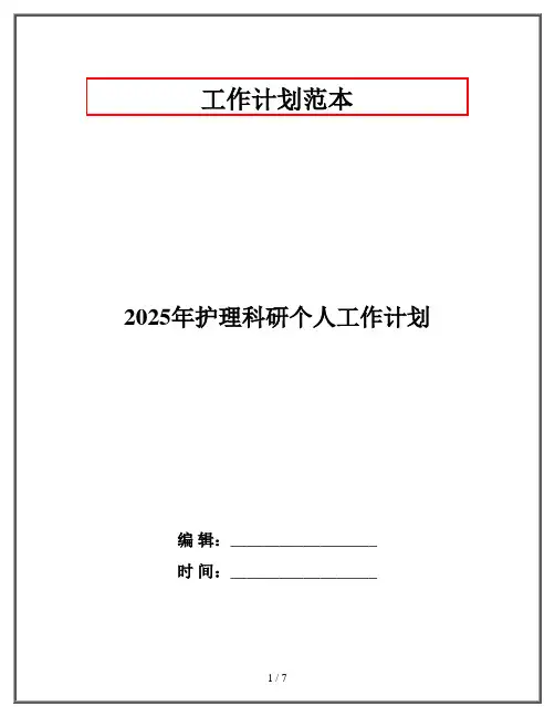 2025年护理科研个人工作计划