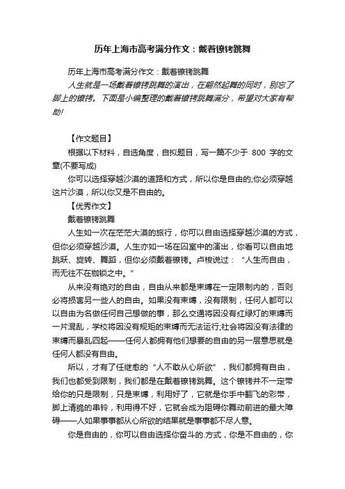 历年上海市高考满分作文：戴着镣铐跳舞