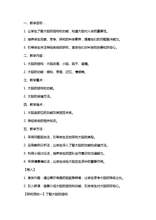 五年级科学下册《大脑》教案