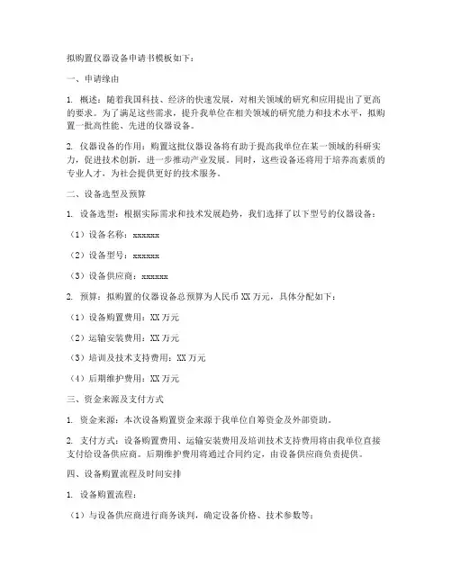 拟购置仪器设备申请书模板