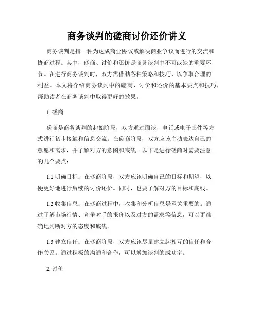 商务谈判的磋商讨价还价讲义