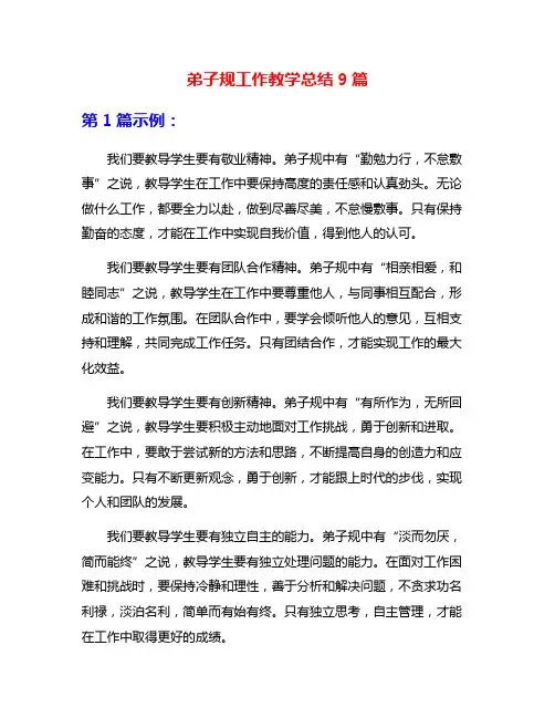 弟子规工作教学总结9篇