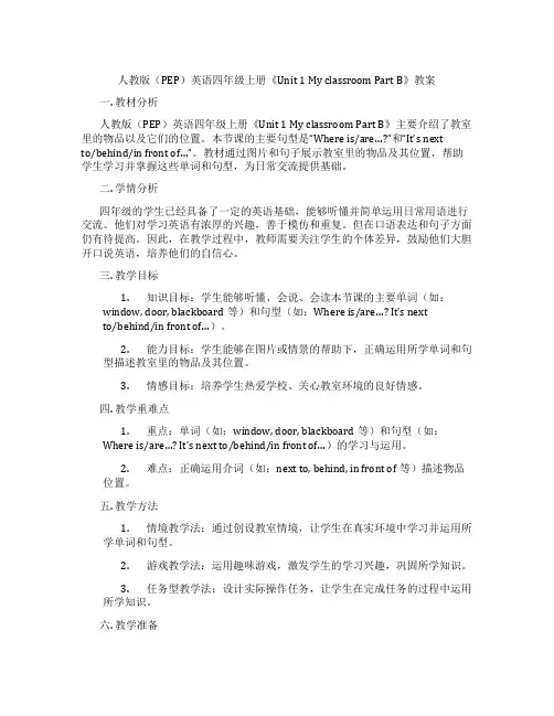 人教版(PEP)英语四年级上册《Unit1MyclassroomPartB》教案