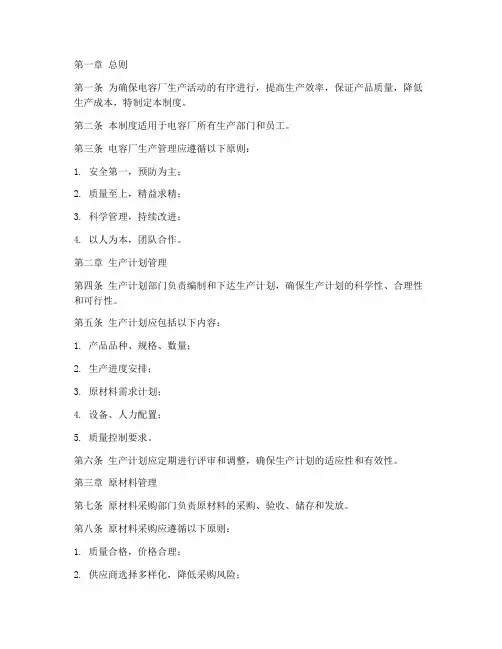 电容厂生产管理制度范本
