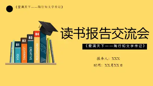 读书报告《爱满天下——陶行知文学传记》PPT