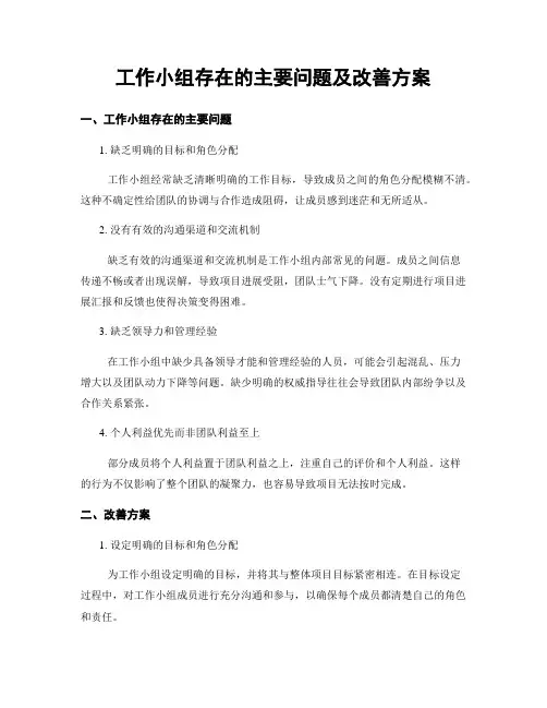 工作小组存在的主要问题及改善方案