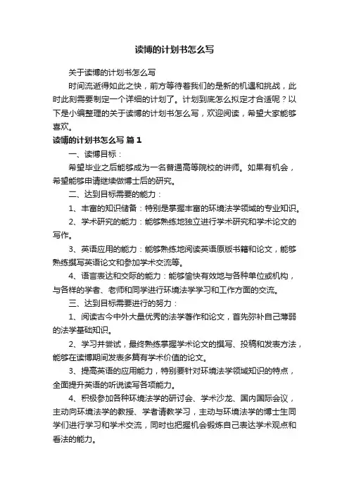 关于读博的计划书怎么写