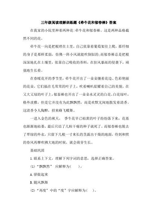 三年级阅读理解训练题《牵牛花和郁春棒》答案