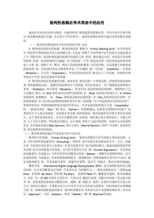 批判性思维在学术英语中的应用