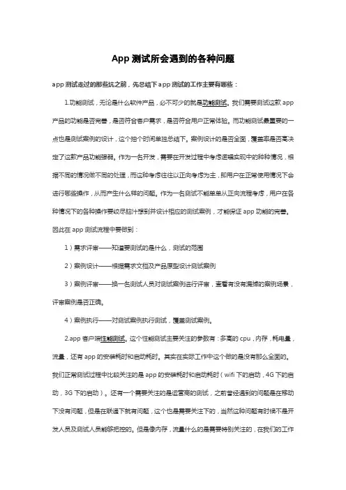 App测试所会遇到的各种问题