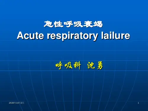急性呼吸衰竭-ppt危重病医学PPT课件