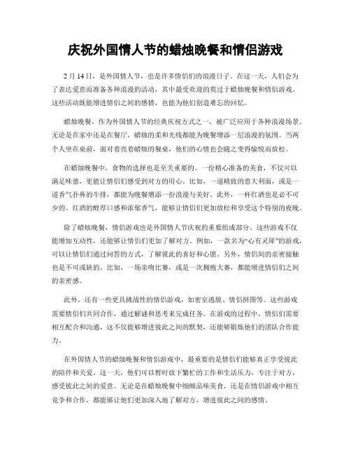 庆祝外国情人节的蜡烛晚餐和情侣游戏