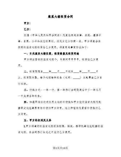 蔬菜大棚租赁合同（四篇）