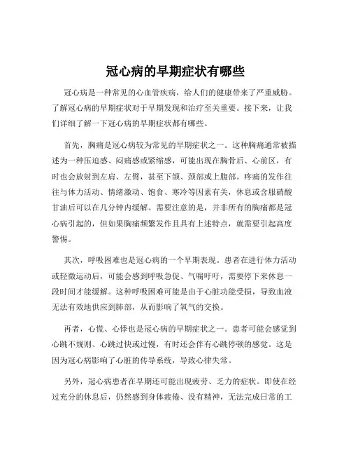 冠心病的早期症状有哪些
