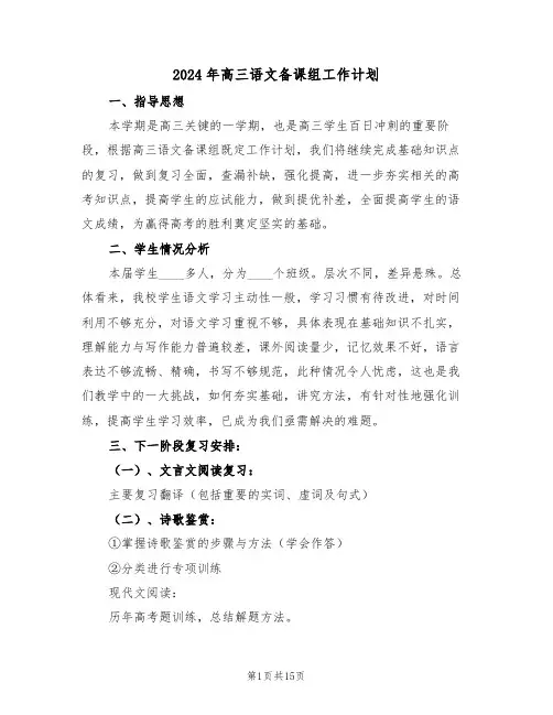 2024年高三语文备课组工作计划(五篇)
