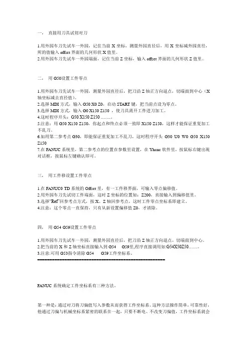 Fanuc系统数控车床设置工件零点常用方法