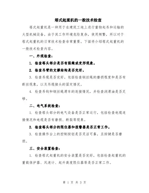 塔式起重机的一般技术检查
