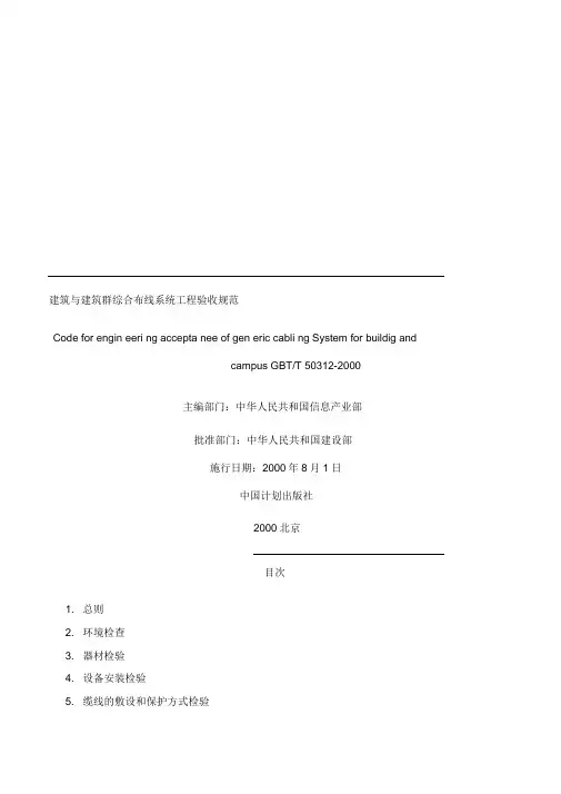 GB／T50312-2000建筑与建筑群综合布线系统工程验收规范