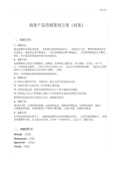 海参产品营销策划方案(初案)