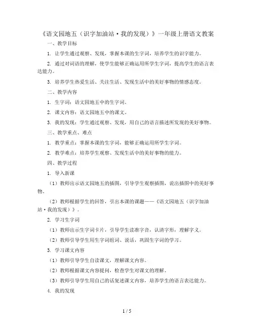 一年级上册语文教案 《语文园地五(识字加油站·我的发现)》人教部编版