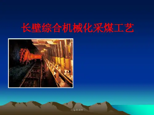 《采矿综采工艺培训》PPT课件