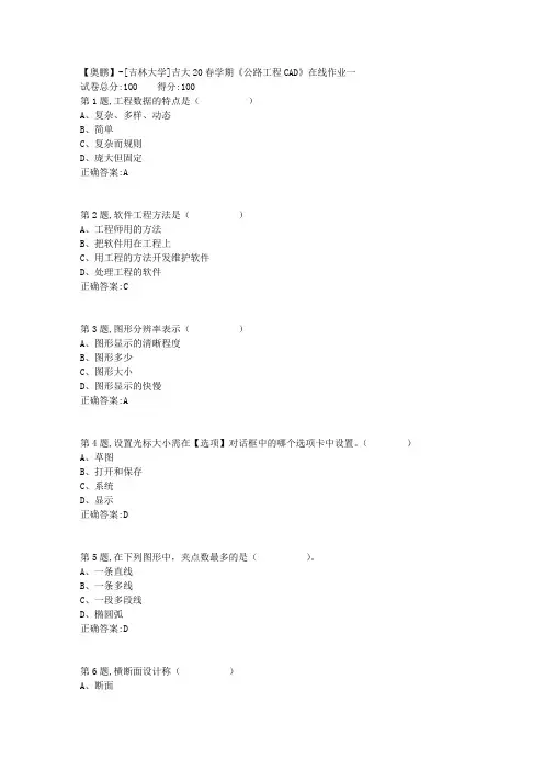 [吉林大学]吉大20春学期《公路工程CAD》在线作业一
