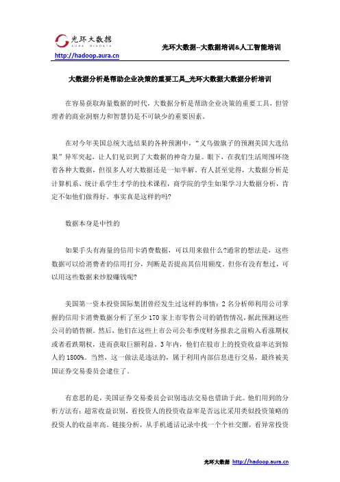 大数据分析是帮助企业决策的重要工具_光环大数据大数据分析培训