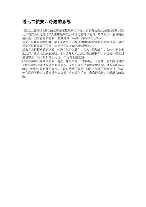 送元二使安西诗题的意思