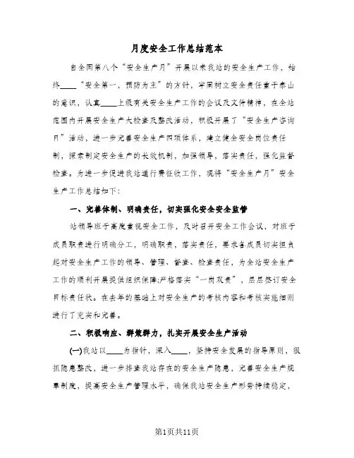 月度安全工作总结范本(五篇)