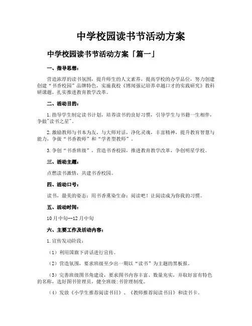 中学校园读书节活动方案