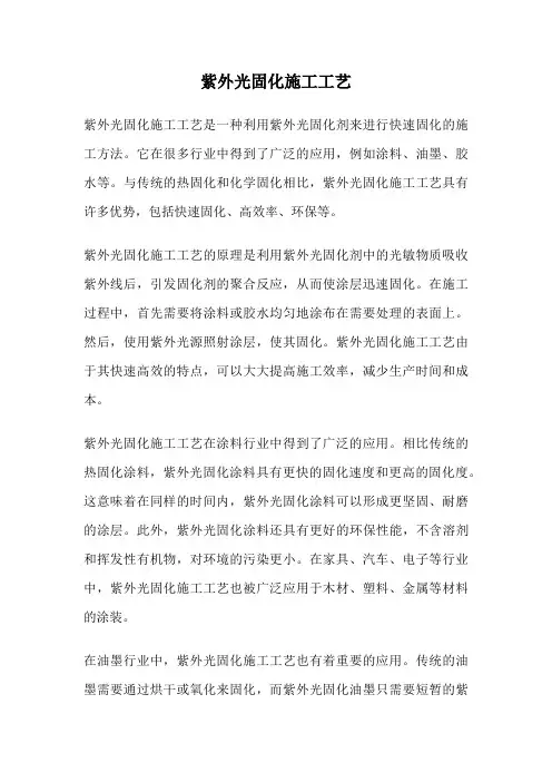 紫外光固化施工工艺
