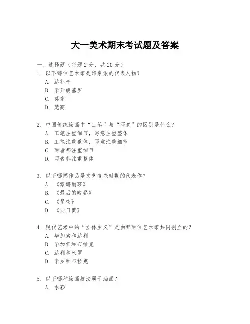 大一美术期末考试题及答案