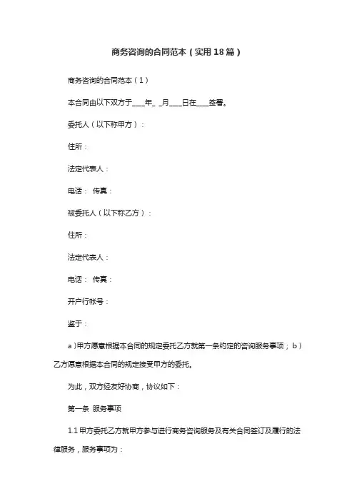 商务咨询的合同范本(实用18篇)