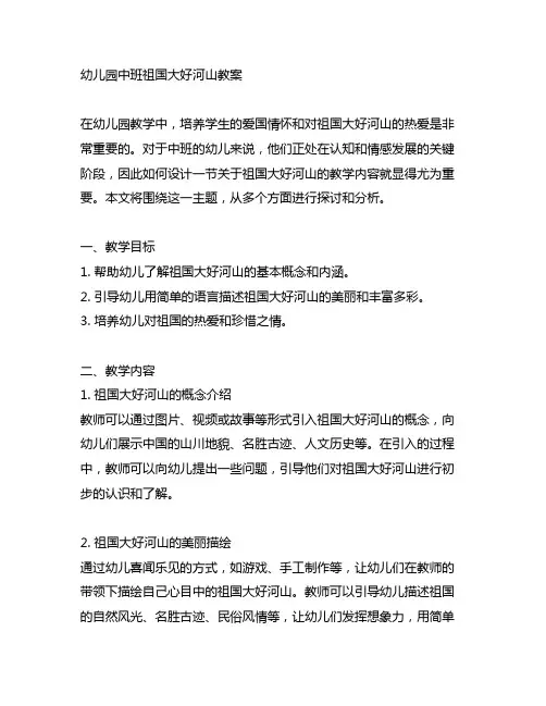 幼儿园中班祖国大好河山教案