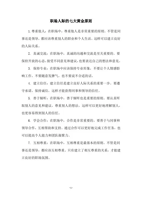 职场人际的七大黄金原则