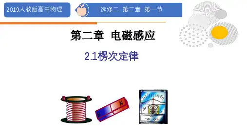 楞次定律-高二物理课件(2019人教版选择性必修第二册)