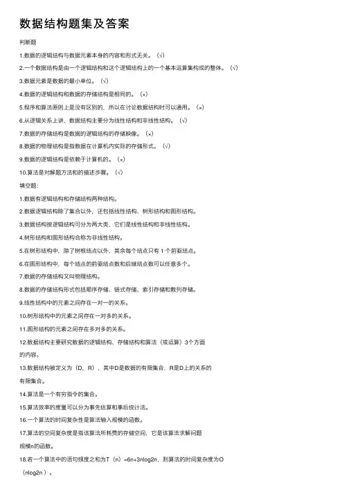 数据结构题集及答案
