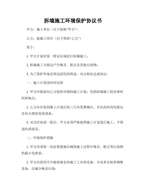 拆墙施工环境保护协议书