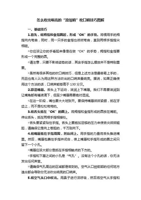 怎么吹出响亮的“流氓哨”吹口哨技巧图解