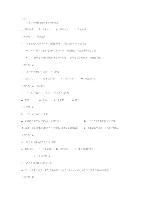 心理咨询与治疗课程习题整编